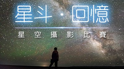 參加 DCFever「星斗﹒回憶」星空攝影比賽，有機贏走萬元豐富獎品!