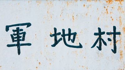【Fever 達人】香港村落 － 軍地與虎地排