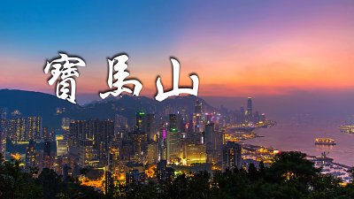 【Fever 達人】寶馬山。