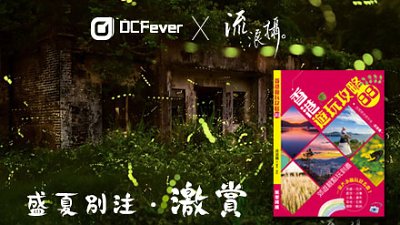 盛夏激賞︰流浪攝天書《香港遊玩攻略88》