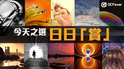 【影多啲！賞多啲】發表攝影作品贏走現金券