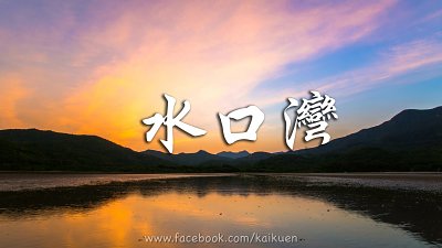 【攝影好去處】水口灣
