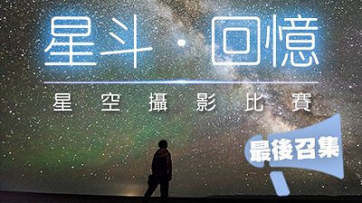 【最後召集】參加「星斗﹒回憶」星空攝影比賽，有機贏走萬元豐富獎品!