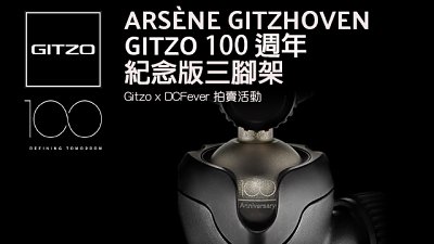 立即參與競投！Gitzo 100 周年限定腳架拍賣活動