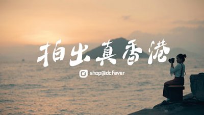 尋找「真香港精神」：拍出真香港
