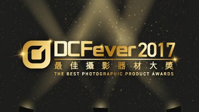「DCFever 最佳攝影器材大獎 2017」接受投票！