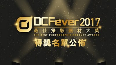 DCFever 最佳攝影器材大獎 2017 得獎名單公佈