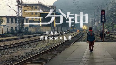 蘋果邀請著名導演陳可辛執導，用 iPhone X 拍攝 2018 年新春廣告