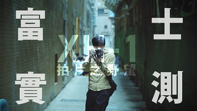 【新機實測】富士X-H1 – 拍片之野望