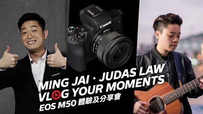 【免費報名】Ming 仔．Judas Law Vlog Your Moments EOS M50 體驗及分享會