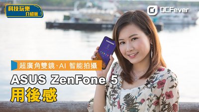【中階媲美旗艦】ASUS ZenFone 5 超廣角雙鏡、AI 智能拍攝用後感