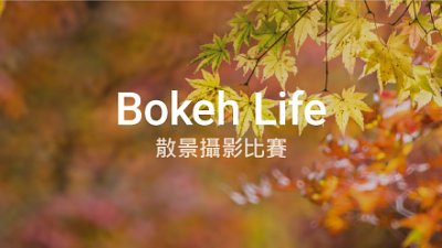 參加 DCFever「Bokeh Life」散景攝影比賽，贏走萬元豐富獎品!
