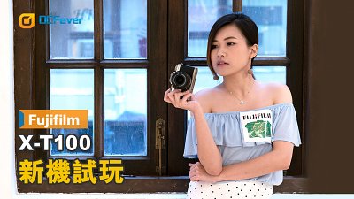 【影片】新機試玩 Fujifilm X-T100 - 復古奢華，入門級新姿態