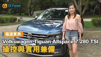 【極速實測】Volkswagen Tiguan Allspace 7 280 TSI - 操控與實用兼備