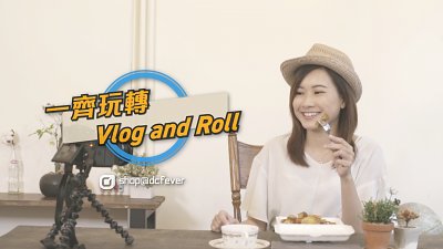 琳琳拍 Vlog 初體驗，睇到最尾先知佢鍾意呢樣野！