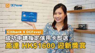 【如何買機平 HK$1600?】會員申請 Citibank 指定信用卡 勁送現金券及現金回贈！
