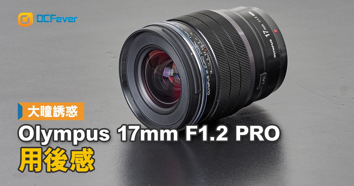 大瞳誘惑：Olympus 17mm F1.2 PRO 用後感- DCFever.com