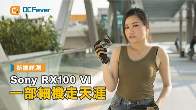 カメラ デジタルカメラ Sony Cyber-shot DSC-RX100 VI 相機規格、價錢及介紹文- DCFever.com