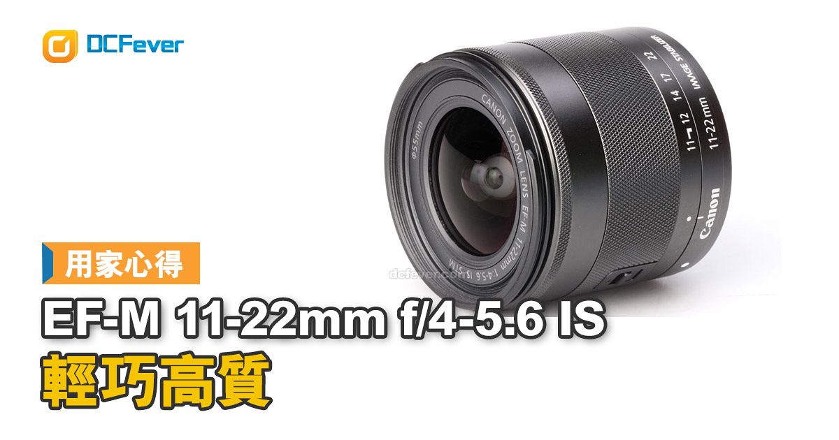 用家心得】Canon EF-M 11-22mm f/4-5.6 IS 輕巧高質- DCFever.com