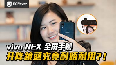 【手機撞擊測試！】vivo NEX 全屏手機 升降鏡頭究竟耐唔耐用?！