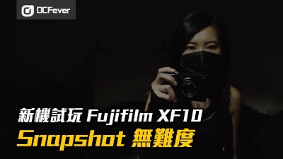 【新機詳測】 Fujifilm XF10 - Snapshot 無難度