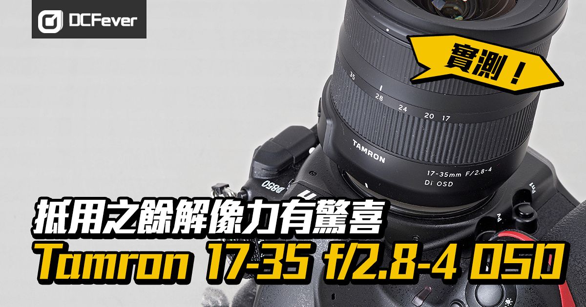 抵用之餘解像力有驚喜：Tamron 17-35 f/2.8-4 OSD 測試- DCFever.com