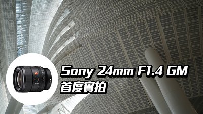 全開光圈都明察秋毫！Sony FE 24mm F1.4 GM 實拍完成