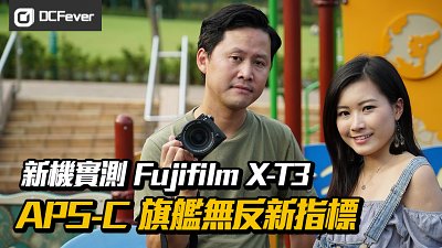 【新機實測】Fujifilm X-T3 - APS-C 旗艦無反新指標