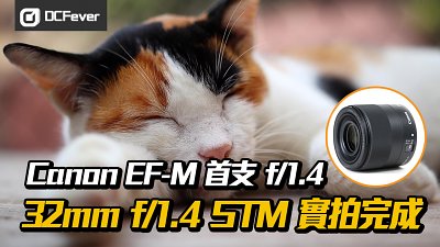 【Canon EF-M 首支 f/1.4】32mm f/1.4 STM 實拍完成！