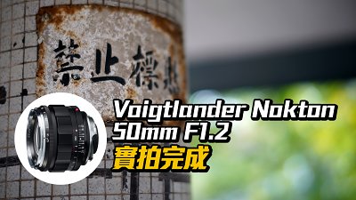 羽量級大瞳：Voigtlander 50mm F1.2 VM 實拍完成