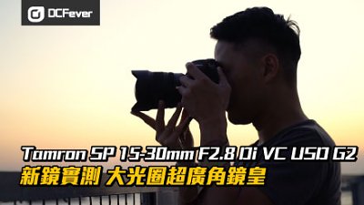【防震力見真章】Tamron SP 15-30mm f/2.8 G2 速試！