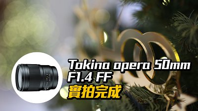 高階標準：Tokina opera 50mm F1.4 FF 實拍完成