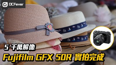 【5 千萬解像】Fujifilm GFX 50R 實拍完成