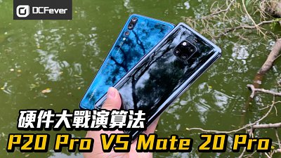 【硬件大戰演算法】Huawei Mate 20 Pro VS P20 Pro 盲測
