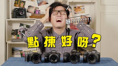 相機如老婆？入手無反相機最緊要啱性格！