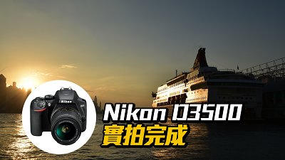 旅攝長氣袋：Nikon D3500 實拍完成