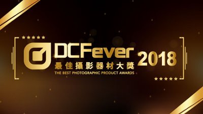 【DCFever 最佳攝影器材大獎 2018】現已接受投票！