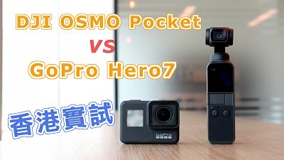 DJI OSMO Pocket vs GoPro Hero7 香港實試