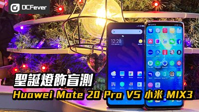 【聖誕燈飾盲測】Huawei Mate 20 Pro VS 小米 MIX3