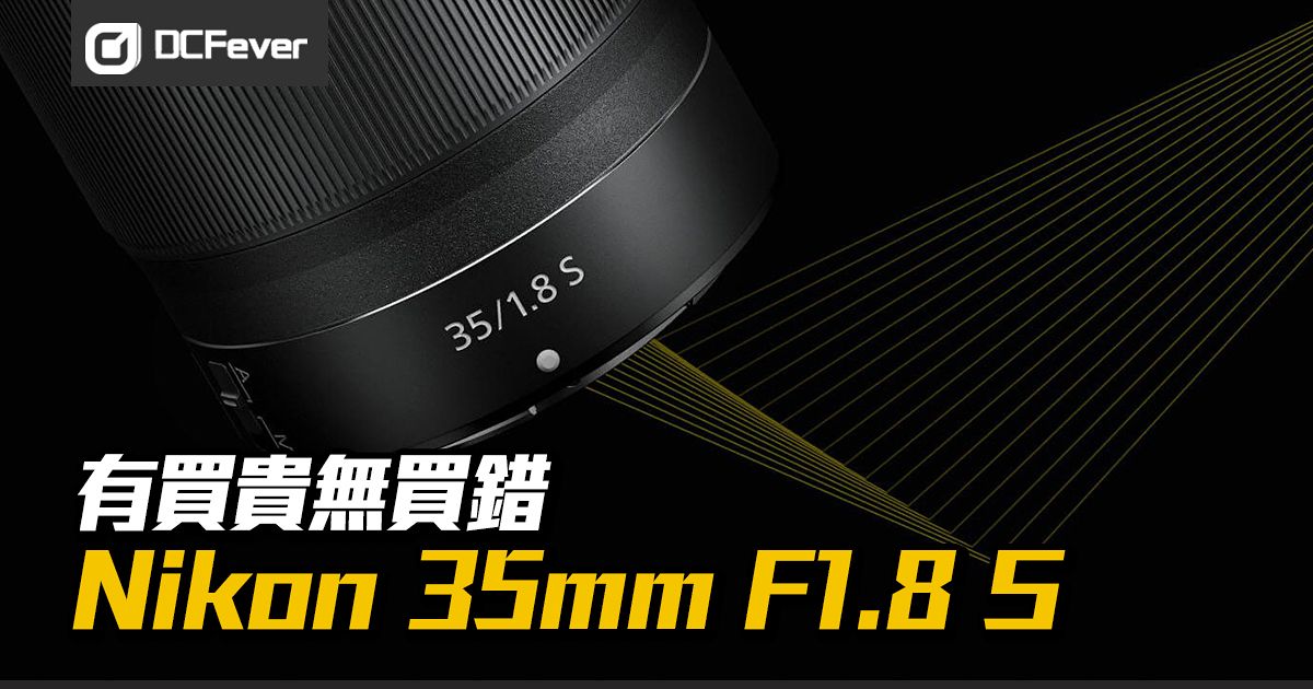 用家心得】35mm F1.8 S 是目前Nikon 全片幅無反的最佳選擇- DCFever.com