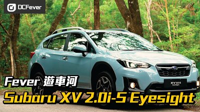 【Fever遊車河】2018 Subaru XV 2.0i-S Eyesight – 安全扎實又慳油