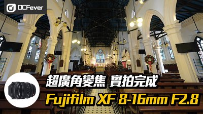 【超廣角變焦】Fujifilm XF 8-16mm F2.8 實拍完成

