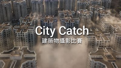 參加 DCFever「City Catch」建築物攝影比賽，贏走萬元豐富獎品!