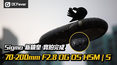 【Sigma 新鏡皇】70-200mm F2.8 DG OS HSM | S 實拍完成