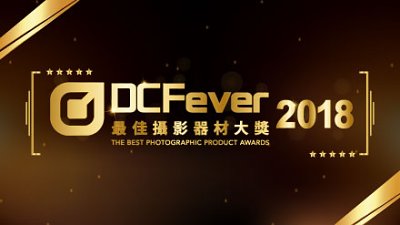 DCFever 最佳攝影器材大獎 2018 得獎名單公佈