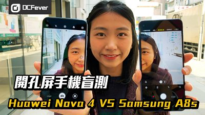 【開孔屏手機盲測】Huawei Nova 4 VS Samsung Galaxy A8s