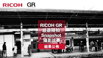 【賽果公佈！】RICOH GR 旅遊隨拍 Snapshot 攝影比賽