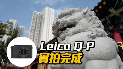 天價低調：Leica Q-P 實拍完成