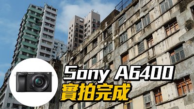 以下犯上？Sony A6400 實拍完成！