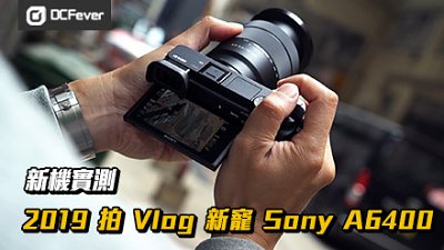 【新機實測】2019 拍 Vlog 新寵！ Sony A6400
